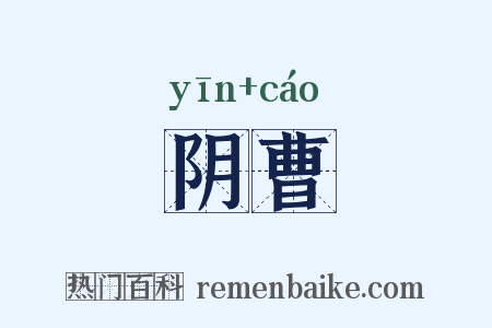 阴曹是什么意思的图片